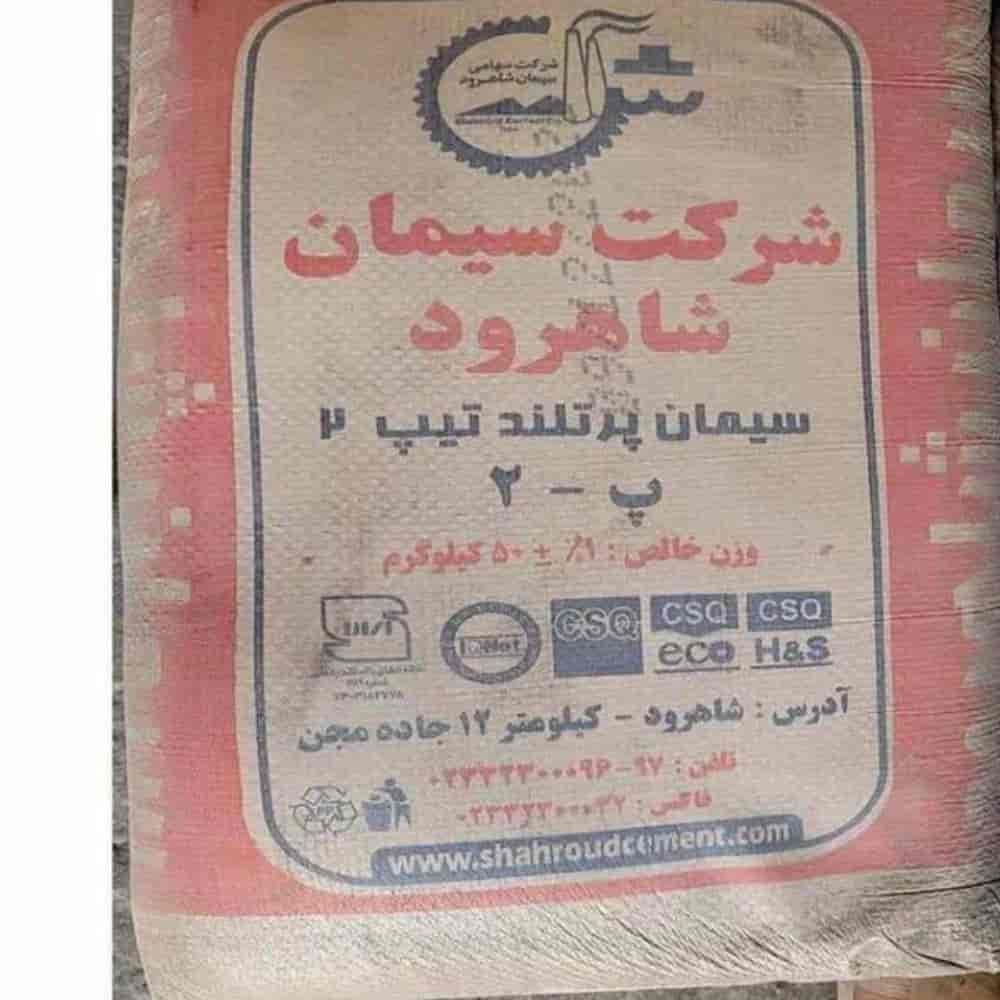 سیمان تیپ2/ پاکتی 50کیلویی سیمان شاهرود