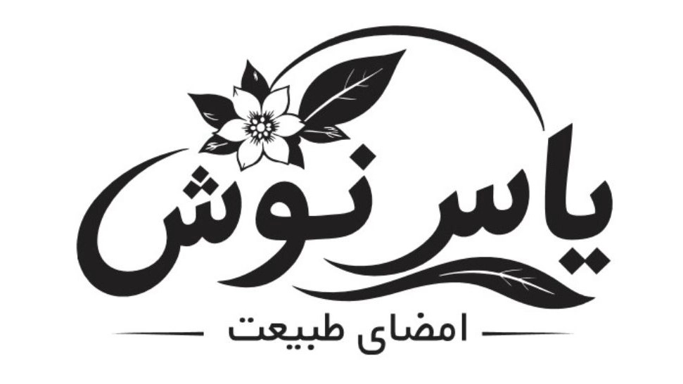 ثبت برند جدید «یاس نوش»؛ گامی تازه در توسعه فعالیت های شرکت تجارت یاران پیشبرد