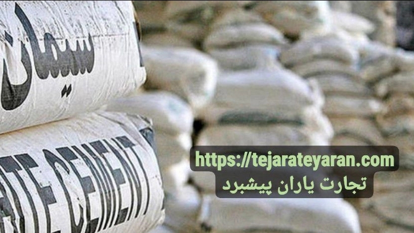 فروش و صادرات سیمان پرتلند و غیر پرتلند فروش و صادرات سیمان پرتلند و غیر پرتلند